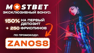 Mostbet промокод 2025: активируй 150% бонус и 250 фриспинов с 🔥 ZANOS8 🔥! | mostbet промокод