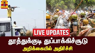 🔴LIVE : தூத்துக்குடி துப்பாக்கிச்சூடு - அறிக்கையில் அதிர்ச்சி | thoothukudi