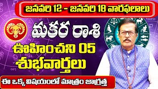 జనవరి 12 - జనవరి 18 వారఫలాలు మకర రాశి | January 2025 Makara Rashiphalalu | Shubhamastu