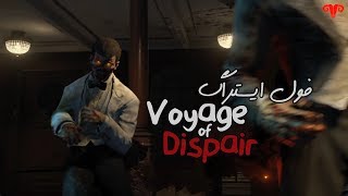 Voyage Of Despair Guide | آموزش به پایان رساندن و فول ایستراگ مپ کشتی