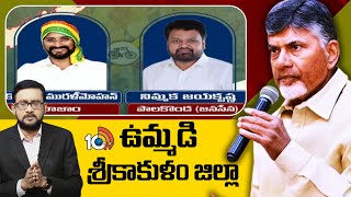 10tv Analysis on AP Cabinet Ministers List | Srikakulam District | ఉమ్మడి శ్రీకాకుళం జిల్లా | 10tv