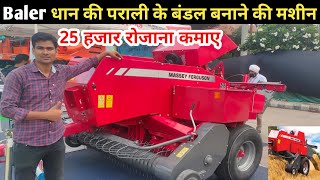 25 हजार रोजाना कमाए | Massey Ferguson Square Baler machine full specifications price in india