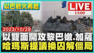 以雙面開攻黎巴嫩.加薩  哈瑪斯提議換囚解僵局LIVE｜1500 以巴戰火再起｜TVBS新聞