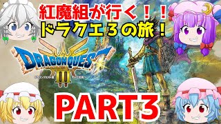 「ドラゴンクエスト3ゆっくり実況」紅魔組が行く！ドラクエ3の旅！PART3 いよいよとうぞくのかぎが眠る塔への道を発見！