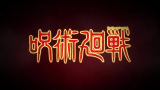 TVアニメ『呪術廻戦』PV第2弾