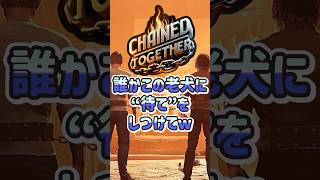 犬のしつけは飼い主がしっかりしないと!!w #shorts   #chainedtogethergame  #ゲーム実況 #新人vtuber #チェーン