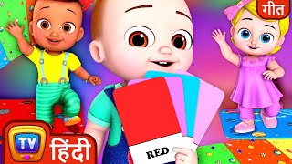 रंगों पर कूदो गाना (The Colour Hop Song) - ChuChu TV Hindi Rhymes For Kids
