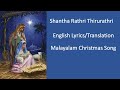 Shantha Rathri Thirurathri| English Lyrics | ശാന്ത രാത്രി തിരു രാത്രി|Malayalam Christmas Carol song