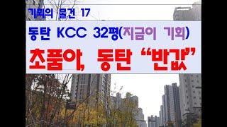 경매TV-동탄 kcc 32평, 초품아, 동탄 반값, 이래도 안 사십니까?