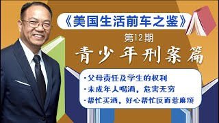 未成年人喝酒，危害无穷！好心帮忙买酒惹麻烦！父母责任及学生的权利！《美国生活前车之鉴》青少年刑案篇-『美国法律微课堂 第12期』