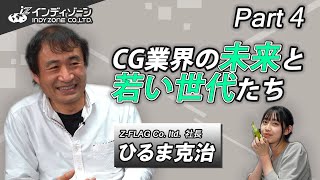 【USDチャンネルインタビュー】Z-FALG CG TEAM 代表 ひるま克治   Part4