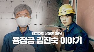 21살 용접공이 36년 해고자로 살게 된 이유