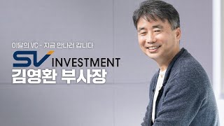 지하실에서 RM의 랩을 듣고 빅히트에 투자한 썰? / SV인베스트먼트 김영환 부사장