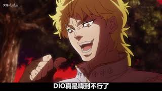 【JOJO】学DIO叫