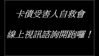 為因應疫情的關係，卡債自救會線上視訊諮詢開跑囉！林永頌律師線上開講2021-09-07