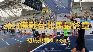 【2023備戰台北馬】EP3 最終章 初馬挑戰SUB330｜2023台北馬拉松賽事紀錄