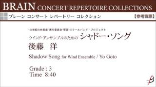 ウインド・アンサンブルのためのシャドー・ソング／後藤 洋／Shadow Song for Wind Ensemble／Yo Goto  COMS-85107