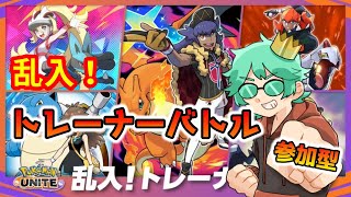 【参加型】乱入トレーナーバトル「チャンピオンダンテ乱入！」＠乱入（Pokémon UNITE）#超級覇王