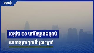 ខេត្តថៃ ចំនួន៥០ នៅតែគ្របដណ្តប់ដោយខ្យល់ពុលដ៏គ្រោះថ្នាក់