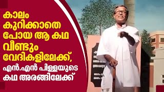 NN Pillai | കാലം കുറിക്കാതെ പോയ ആ കഥ വീണ്ടും വേദികളിലേക്ക്,  എന്‍.എന്‍ പിള്ളയുടെ കഥ അരങ്ങിലേക്ക്