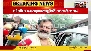 കേന്ദ്രമന്ത്രിയായ ശേഷം സുരേഷ് ​ഗോപി കേരളത്തിൽ; കോഴിക്കോടും കണ്ണൂരിലും വിവിധ പരിപാടികൾക്കെത്തും