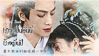 [THAISUB/คำอ่าน] 要不然我们就这样一万年 | เราจะเป็นเช่นนี้อีกหมื่นปี | Luo Yunxi | Ost. จันทราอัสดง