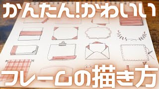 【手帳アイデア】簡単！シンプルでかわいい！フレームの描き方‐１６選‐