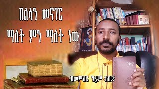 በልሳን መናገር ማለት ምን ማለት ነው