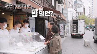 순식간에 2배씩 늘어나는 인사동 길거리 명물! 꿀타래의 맛은? | 엄마의 여행 고두심이 좋아서 35 회