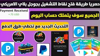 حصريا طريقة فتح نقاط التشغيل بجوجل بلاي , و تخطي مشكلة طرق الدفع Play Points بدولة أمريكا 🇺🇸