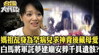 最美媽祖乩身「為罕病兒求神願」背後藏母愛？！台南慶隆廟「白馬將軍謝元帥」託夢建廟安葬千具遺骸？！《  @ebcOhMyGod  》20240707 全集｜張予馨