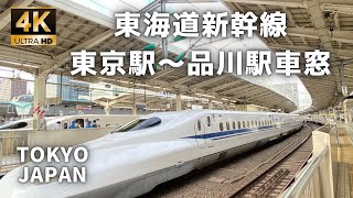 【4K】東海道新幹線　東京駅〜品川駅　車窓/From Tokaido Shinkansen Tokyo station to Shinagawa station