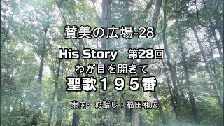 賛美の広場　第28回目　聖歌195番　わが目を開きて