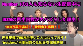 【Number_i】INZMが1000万回突破！Number_iの3人も知らない生配信中にINZMの再生回数が大バズりした理由！世界規模で凄いことになってます！Youtuberが仕組みを徹底解説！