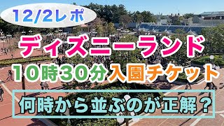 ディズニーランド10時30分入園待ち！何時から並ぶのが正解？