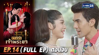 เพลงรักเจ้าพระยา | Ep.14 (Full Ep) ตอนจบ | 2 ก.ค. 66 | GMM25