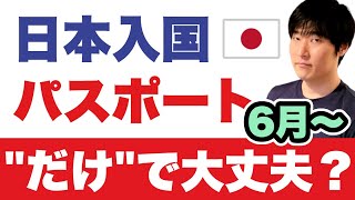 日本入国で必要なもの。6月8日から入国ルートが変更に◀成田空港（LCC）