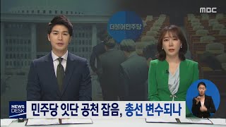 민주당 잇단 공천 잡음, 총선 변수되나[목포MBC 뉴스데스크]