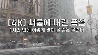 [4K] 갑자기 서울에 내린 폭설 (강변북로, 잠실역) l 1시간 만에 이렇게 많이 올 줄은 몰랐다 l 교통 마비 l 앞이 보이질 않는다