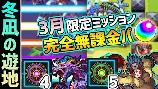 【閃きの遊技場】3月の限定ミッション！さくっとオーブ5個回収！冬凪の遊地4(闇)・5(木)を完全無課金パで攻略解説【奇想遊技場】