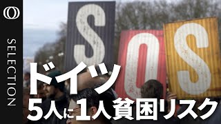 【ドイツ国民5人に1人が貧困状態か】投資制限で「中国に勝てない」時代遅れの経済モデル／橋は「ボロボロ」鉄道は「遅延ばかり」／エネルギー政策「ロシア依存が裏目」／移民流入で社会分断「極右政権も現実味」