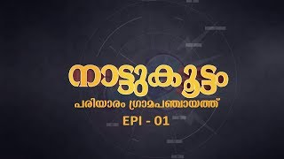 NATTUKOOTTAM | EPI 01 | നാട്ടുകൂട്ടം | KANNUR VISION