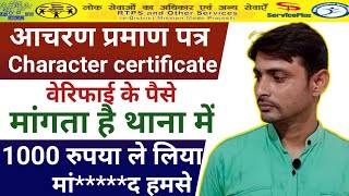 आचरण प्रमाण थाना में पैसा लेता है || character certificate apply || service online || RTPS