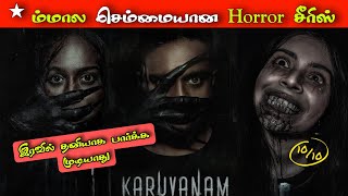 இரவில் தனியாக பார்க்க முடியாத HORROR SERIES| KARUVANAM | Web series|Playlist|Tamil| கருவனம்