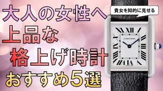 女性必見！上品な四角いレディース腕時計おすすめ5選【50万円以下】