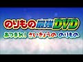 最強のりものヒーローズ2017年7 8月号　dvdダイジェスト