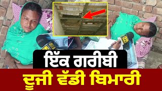 ਇੱਕ ਗਰੀਬੀ ਦੂਜੀ ਵੱਡੀ ਬਿਮਾਰੀ,  Poor mother is suffering from dise+ase , NEED HELP