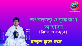 ভগবদতত্ত্ব ও কৃষ্ণকথা//প্রবচন-রাহুল কৃষ্ণ দাস//বিষয় জম্ম-মূত্যু//অসাধারণ ধর্মতত্ত্ব শ্রবন করুন