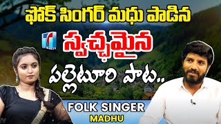 పల్లెటూరి స్వచ్ఛమైన పాట..| Palleturi Folk Songs | Folk Singer Madhu Latest Songs | Top Telugu TV