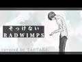 「そっけない」 RADWIMPS / Covered by たんたかくん